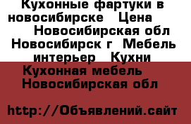 Кухонные фартуки в новосибирске › Цена ­ 1 400 - Новосибирская обл., Новосибирск г. Мебель, интерьер » Кухни. Кухонная мебель   . Новосибирская обл.